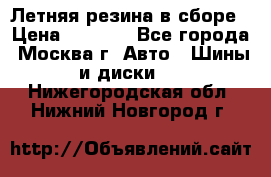 Летняя резина в сборе › Цена ­ 6 500 - Все города, Москва г. Авто » Шины и диски   . Нижегородская обл.,Нижний Новгород г.